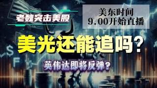 美股直播｜美光还能追吗？英伟达即将反弹？#美股 #英伟达 #甲骨文 #英特尔 #特斯拉 #soun #苹果 #投資  #crcl  #amd