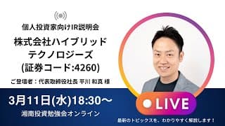 2026年3月11日(水)18:30～株式会社ハイブリッドテクノロジーズIR説明会(証券コード:4260)／ご登壇者：代表取締役社長　平川 和真 様
