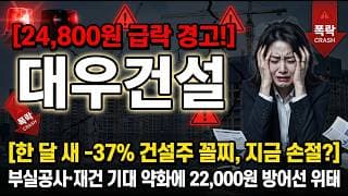 [대우건설 주가 전망] 한 달 새 -37% 건설주 꼴찌 추락 경고 어떻게 대응 해야 하는지? #대우건설주가전망 #대우건설