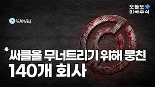 140개 회사가 써클을 죽이러 왔다