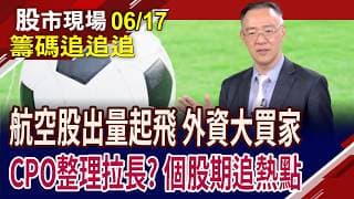 ABF四雄僅南電收黑 投信先開溜?被動元件漲停不斷 鎖定法人進出節奏?個股股期抓熱點 記憶體續航力?｜20260617(籌碼追追追)股市現場*鄭明娟(錢冠州)