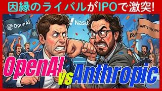 【IPO対決】因縁のライバル「OpenAI」と「Anthropic」がほぼ同時期にIPO！両社の関係性と戦略を解説