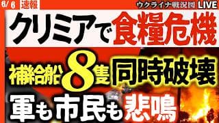 20:30～緊急🔥クリミアで食糧危機発生！ソ連時代に逆戻り燃料配給食糧制限、補給船8隻波状撃破でロシア軍兵站に大打撃【ウクライナ戦況Live】車の燃料奪い合い