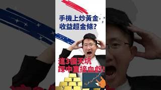 手機上炒黃金 收益超金條？這3個天坑，踩中直接血虧！ #黄金操作分析 #黄金赚钱策略 #2026挣钱机会 #2026副业挣钱