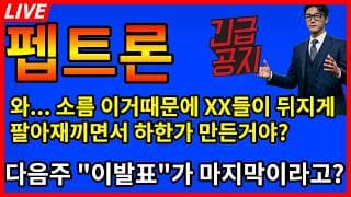 [펩트론 주가전망]💥와... 소름 오늘 이거때문에 XX들이 뒤지게팔면서 하한가 보낸거야? 다음주 이발표가 마지막?