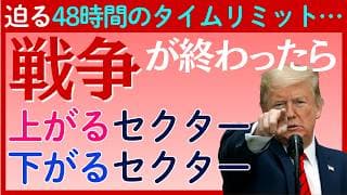 【緊急】迫る48時間のタイミリミット…イラン情勢終結で上がるセクターと下がるセクターは？