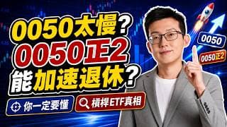 0050太慢？0050正2能不能加速退休？一定要懂的槓桿ETF真相