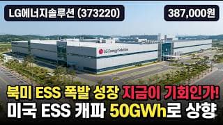 [LG에너지솔루션] 50만원서 39만원 하락, ESS 반전 노리는 배터리 대장 - 목표가 62만 vs 매도 의견, 지금이 바닥일까 #LG에너지솔루션
