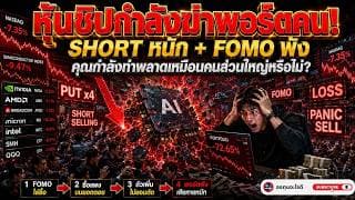 Short หุ้นชิปหนักสุดรอบนี้! หุ้นชิปร่วง! ทำไมคนส่วนใหญ่ติดดอย? บทเรียนจากหุ้นชิปและ AI Trade