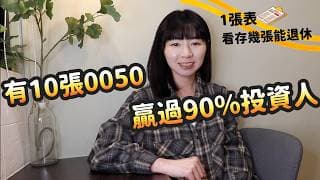 有10張0050就「贏過90%投資人」！1張表看存幾張能退休&財富自由｜懶錢包LazyWallet