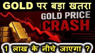 1 लाख के नीचे जाएगा सोना?😨 Gold Price Will CRASH? | Gold पर बड़ा खतरा?