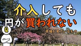 円は割安なのに、なぜ160円台へ戻る？介入後も買われない理由