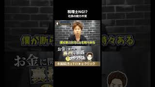 融資面談で税理士に答えさせると審査に落ちる理由#shorts