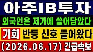 [아주IB투자 주가 전망] 외국인이 저가에 담은 "진짜 이유"…? 저점 매수 기회? 반등 신호 들어왔다! 타점 대응 총 정리
