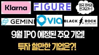 9월 미국 IPO 상장 예정중인 주요 기업들 분석! 대박기업이 있을까요?