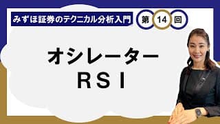 オシレーター、RSI ～ボックス相場で収益をねらう～ ＜みずほ証券のテクニカル分析入門Vol.14＞
