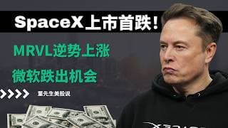 【美股】突发！美联储暗示加息，美股全线跳水，SpaceX首跌5%，微软跌出机会？AI科技股迎来关键转折点！#美股 #美股分析 #董先生美股说 #美联储 #spacex #mrvl #微软
