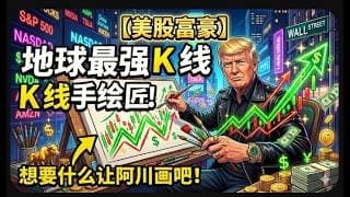 【美股富豪】地球最强K线手绘匠！想要什么让阿川画吧！