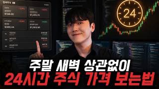주말 새벽 상관없이 24시간 주식 가격 보는 방법 ft.마누스 ai 웹개발