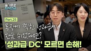[슬기로운 퇴직연금 #25] 통장에 찍힌 성과급에 한숨 쉬었다면? '성과급 DC' 모르면 손해!