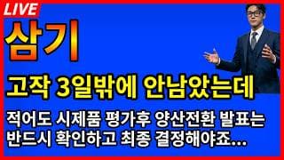 [삼기 주가전망]🔥이제 고작 3일밖에 안남았는데 적어도 시제품 평가 끝나고 양산전환 발표는 기다려보시죠 그리고 이렇게 대응