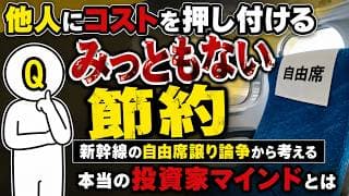 他人にコストを押し付ける「みっともない節約」。新幹線の自由席譲り論争から考える、本当の投資家マインドとは