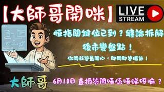 《大師哥 LIVE》大師哥陪你睇市：即時解答港美股疑難！