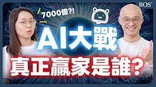AI熱潮下，誰才是真正的大贏家？別只看科技巨頭｜BOS巴菲特線上學院 Buffett Online School