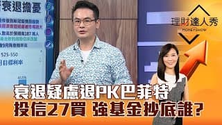 【理財達人秀】巴菲特滿手現金為那樁？ 科技ETF反敗為勝，台股基金抄底誰？