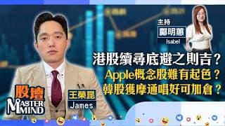 【股壇MM】港股續尋底，幾時可買貨？Apple概念股恐繼續受壓？韓股獲摩通唱好，逢回調加倉？（嘉賓：王榮昆 James）26.06.2026 ｜#舜宇｜#三星｜