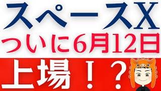 【スペースX上場】投資する方法や「注意点」を解説します！