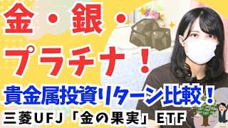 FANG+の下落ヘッジ！金・銀・プラチナ 投資 ETFを比較 どれがおすすめ？│ 投資信託・インデックスファンド │ ゴールド・シルバー・貴金属 投資 現物 │ 三菱UFJ 金の果実