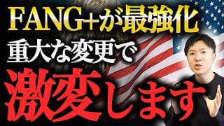 【FANG+最新情報】今後は最高値を目指す動きへ！下落しても長期では問題ないと考える理由を解説