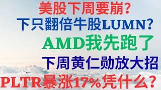 美股1173|美股下周要崩吗?下只翻倍牛股是LUMN吗?AMD我止盈先跑了,下周黄仁勋放大招,PLTR 暴涨17%凭什么? #amd #nvda #pltr #lumn #美股 #美股分析
