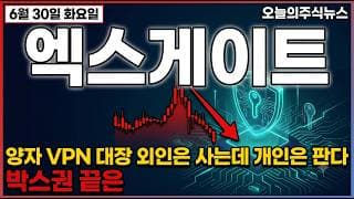[엑스게이트 주가 전망] 양자보안 대장 5배 폭등 후 -45%, 오늘 갭상승 출발 후 밀렸다 #엑스게이트주가전망 #엑스게이트목표가 #엑스게이트