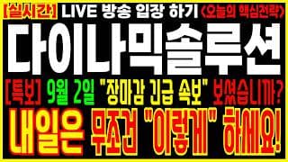 [ 다이나믹솔루션 주가 전망 ] 9월 2일 수요일 "장마감 긴급 속보" 보셨습니까?! 내일은 무조건 "이렇게" 하세요! 보유자 필수시청! #코스닥 #급등주