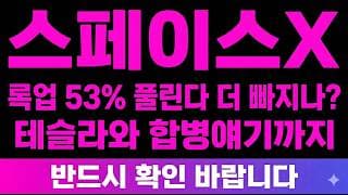 [스페이스X 주가전망] (속보) 8월 록업 그"물량폭탄" 53% 풀린다 주가 더 빠지나? 테슬라와 합병얘기까지