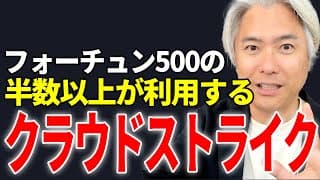 Fang+にも入り、フォーチュン500の半数以上が利用する、セキュリティ業界で大注目企業、クラウドストライクとは