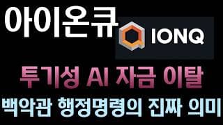 [아이온큐 분석] 양자 주식 일제히 폭락한 진짜 이유! AI·반도체 수급 꼬임이 만들어낸 역대급 매수 찬스 팩트 체크#ionq