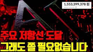 ⚠️ 잘 웅줍하셨나요? 이제 주요 저항선에 도달했습니다. 과연..