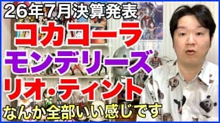 【米国株決算】コカコーラ、モンデリーズ、リオ・ティント。
