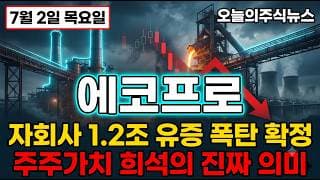 [에코프로 주가 전망] 자회사 1조 2000억 유상증자 폭탄 확정 에코프로의 진짜 위기 #에코프로주가전망 #에코프로목표가 #에코프로