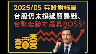 2025/05 存股對帳單紀錄
