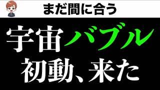 宇宙バブル、もう始まってます（気づいてない人へ）