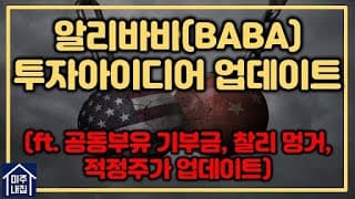 알리바바(BABA) 투자아이디어 업데이트(f. 공동부유 지원금, 찰리멍거, 반도체 칩 생산, 적정주가 업데이트)