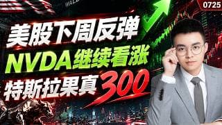 【nvda 股票】英伟达孕线震荡，突破则继续看涨！特斯拉果真300，这里能否见底反弹？美股风险释放，下周有望反弹！｜nvda 技术分析 ｜ btc 加密货币｜ tsla 技术分析