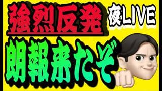 6.18夜ライブ🌉 20時00分スタート▶️超つえー！反発来てるよー❤️日経はもう下がらない👍米国株投資🇺🇸