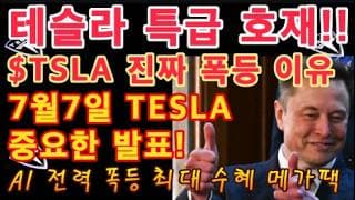 추후 AI 전력 폭등 최대 수혜! 테슬라 메가팩, 결국 314조 시장 집어삼킨다!! / 7월 7일 TESLA 역대급 발표 예정 / Tesla  FSD 수익 확대 / 테슬라 투자