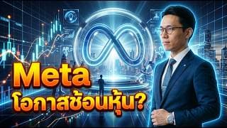 🚨 META รายได้โต ความเชื่อมั่นตก! เกิดอะไรขึ้น? #หุ้น #หุ้นสหรัฐ #หุ้นต่างประเทศ