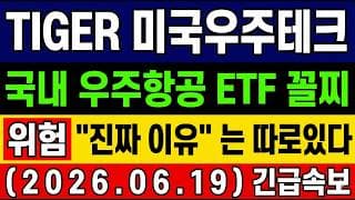 [TIGER 미국우주테크 주가 전망] 속보🚨 스페이스X 비중 높을수록 많이 빠진다! 이게 말이냐! 국내 우주항공 ETF 꼴찌 "진짜 이유" 는 따로 있다! 타점 및 대응 총공개